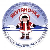 ЯКУТЯНОЧКА MADE IN YAKUTIA