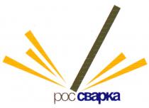 РОССВАРКА РОС СВАРКА POCCBAPKA POC CBAPKA