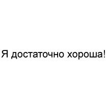 Я ДОСТАТОЧНО ХОРОША