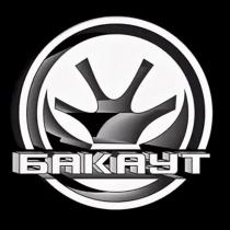БАКАУТ