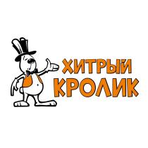 ХИТРЫЙ КРОЛИК