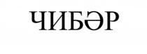 ЧИБӘР