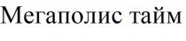 МЕГАПОЛИС ТАЙМ