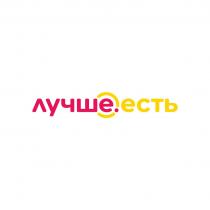 ЛУЧШЕ.ЕСТЬ