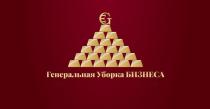 ГЕНЕРАЛЬНАЯ УБОРКА БИЗНЕСА EG