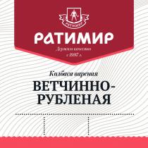 РАТИМИР ДЕРЖИМ КАЧЕСТВО С 1997 Г КОЛБАСА ВАРЁНАЯ ВЕТЧИННО - РУБЛЕННАЯ