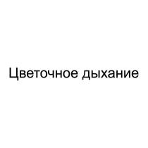 ЦВЕТОЧНОЕ ДЫХАНИЕ