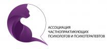АССОЦИАЦИЯ ЧАСТНОПРАКТИКУЮЩИХ ПСИХОЛОГОВ И ПСИХОТЕРАПЕВТОВ
