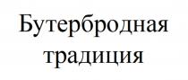 БУТЕРБРОДНАЯ ТРАДИЦИЯ