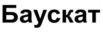 БАУСКАТ