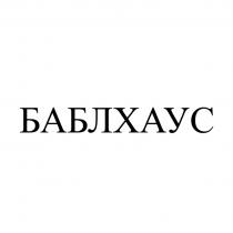 БАБЛХАУС