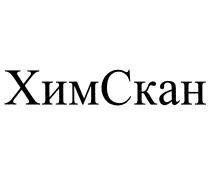 ХИМСКАН