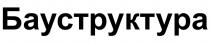 БАУСТРУКТУРА