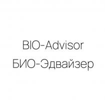 BIO Advisor БИО Эдвайзер