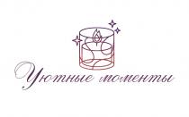 УЮТНЫЕ МОМЕНТЫ