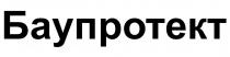 Баупротект