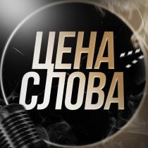 ЦЕНА СЛОВА