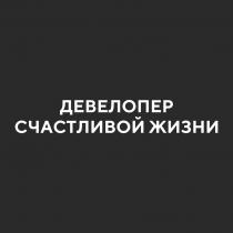 ДЕВЕЛОПЕР СЧАСТЛИВОЙ ЖИЗНИ