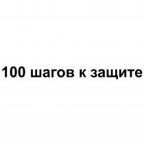 100 ШАГОВ К ЗАЩИТЕ