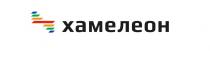 ХАМЕЛЕОН