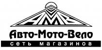 AMB ABTO MOTO АМВ АВТО МОТО ВЕЛО СЕТЬ МАГАЗИНОВ