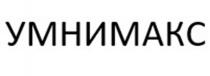 УМНИМАКС