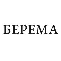 БЕРЕМА