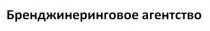 БРЕНДЖИНЕРИНГОВОЕ АГЕНТСТВО