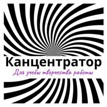 КАНЦЕНТРАТОР ДЛЯ УЧЕБЫ ТВОРЧЕСТВА РАБОТЫ