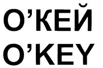 ОКЕЙ КЕЙ OKEY KEY