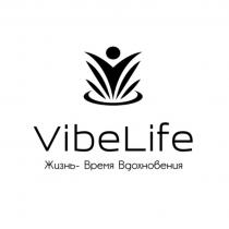 VIBELIFE ЖИЗНЬ ВРЕМЯ ВДОХНОВЕНИЯ