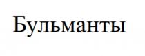 БУЛЬМАНТЫ