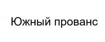 ЮЖНЫЙ ПРОВАНС