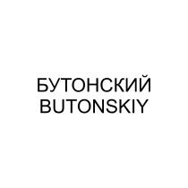 БУТОНСКИЙ BUTONSKIY