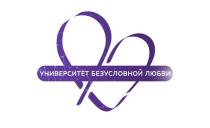 УНИВЕРСИТЕТ БЕЗУСЛОВНОЙ ЛЮБВИ