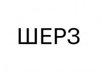 ШЕРЗ