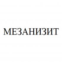 МЕЗАНИЗИТ