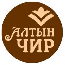 АЛТЫН ЧИР