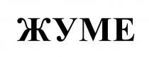 ЖУМЕ