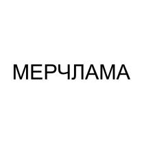 МЕРЧЛАМА
