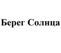 БЕРЕГ СОЛНЦА