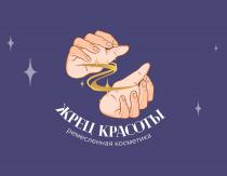 ЖРЕЦ КРАСОТЫ РЕМЕСЛЕННАЯ КОСМЕТИКА