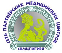 СПМЦГИГИЕЯ СЕТЬ ПАРТНЁРСКИХ МЕДИЦИНСКИХ ЦЕНТРОВ