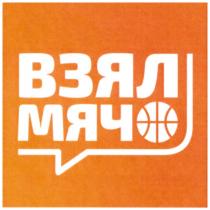 ВЗЯЛ МЯЧ