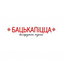 БАЦЬКАПIЦЦА БЕЛАРУСКАЯ КУХНЯ