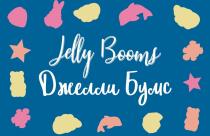 JELLY BOOMS ДЖЕЛЛИ БУМС