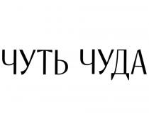 ЧУТЬ ЧУДА
