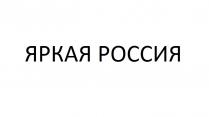 ЯРКАЯ РОССИЯ
