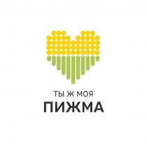 ТЫ Ж МОЯ ПИЖМА