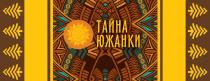 ТАЙНА ЮЖАНКИ